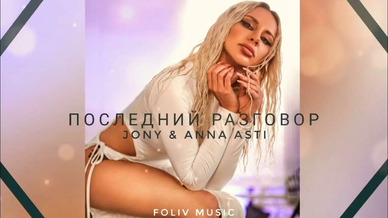 Anna asti jony. Jony anna asti. анна асти песни 2025. анна асти ночью на обои.