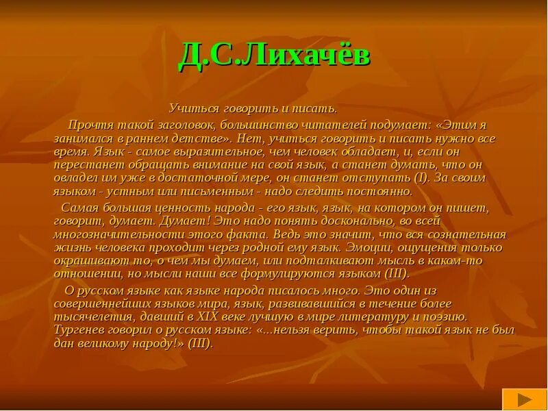 Учиться говорить и писать Лихачев. Конспект по учиться говорить и писать. Лихачев земля родная учиться говорить и писать. Учиться говорить и писать краткое содержание.