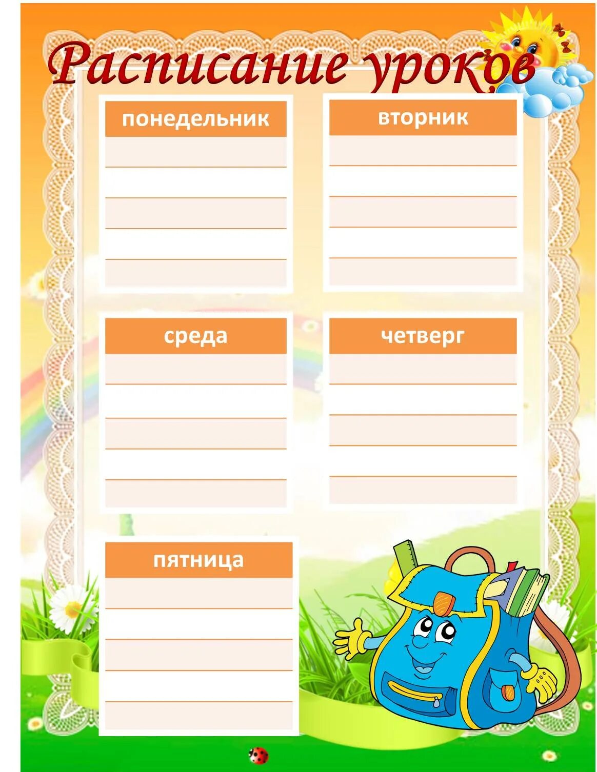 Расписание уроков класса шаблон для классного уголка. Расписание уроков для классного уголка. расписание уроков шаблон для классного уголка. расписание уроков шаблон. расписание занятий.