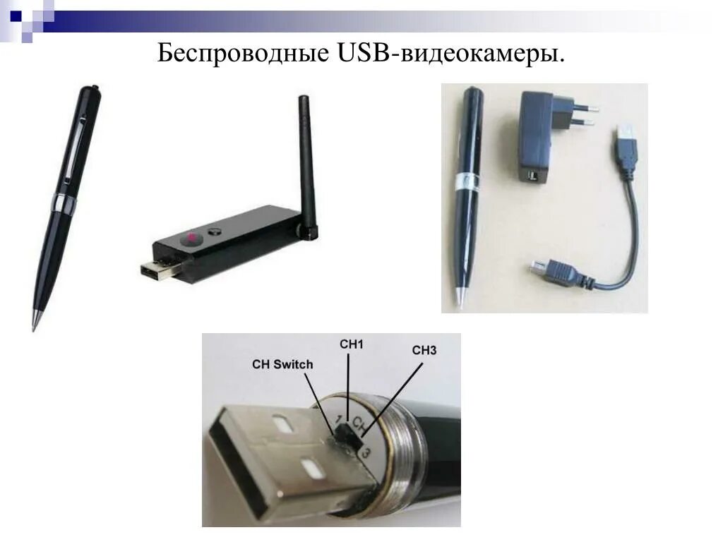 Обнаружение скрытых камер. Usb wifi камера. флешка камера ручка. обнаружение скрытых видеокамер с помощью смартфона. камера как флешка.