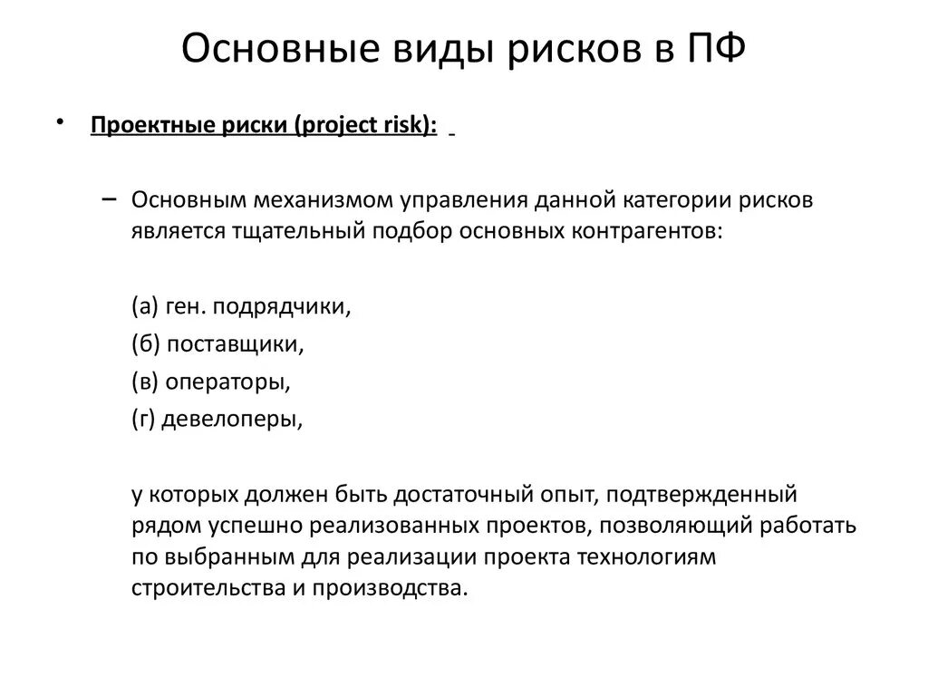 Наименее рискованными проектами являются проекты На чем основан грамотный выбор инструментов