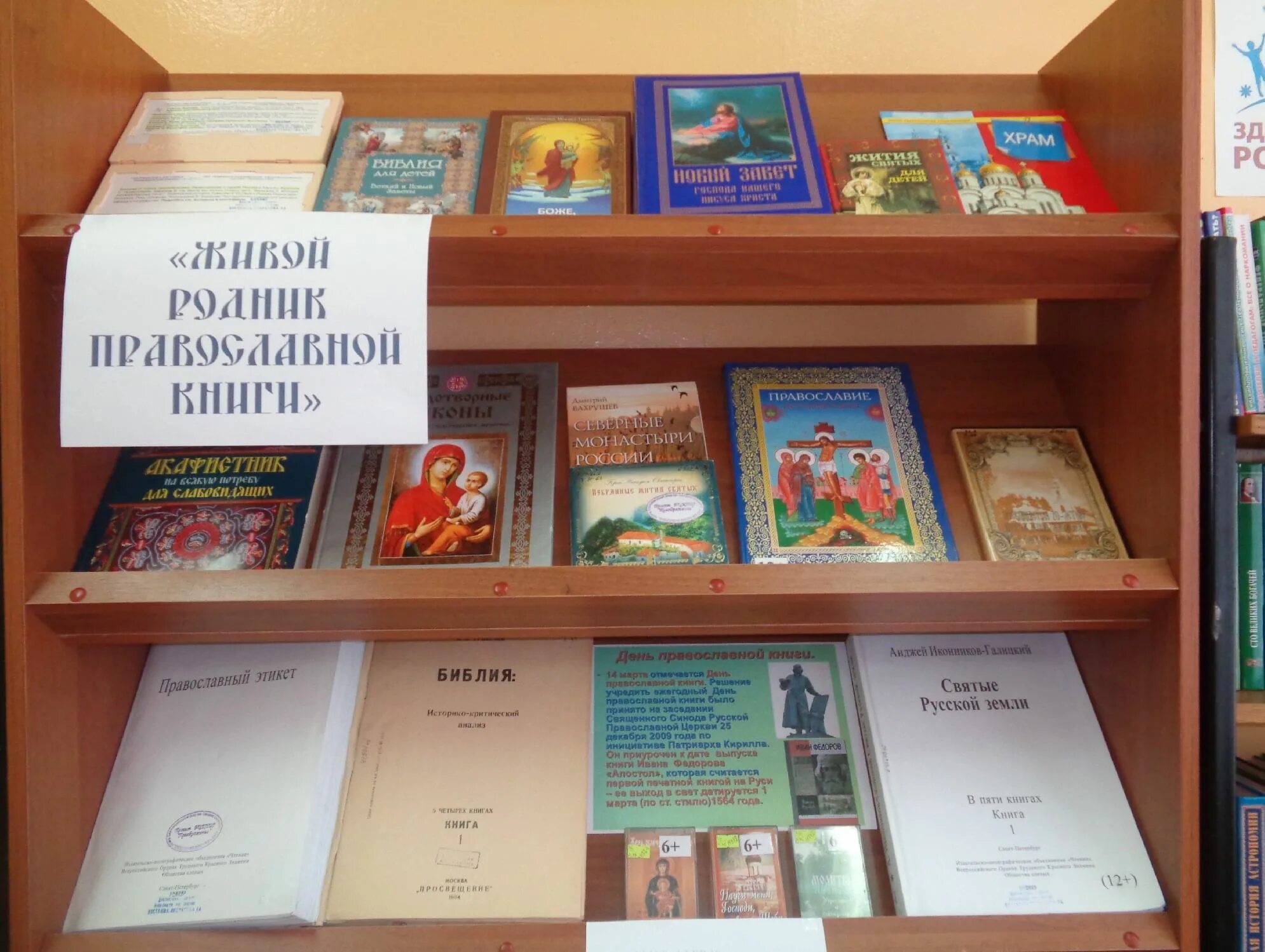 Название мероприятия православная книга. Выставка православной литературы в библиотеке. Православная книжная выставка. День православной книги выставка в библиотеке. Книжная выставка по православию в библиотеке.