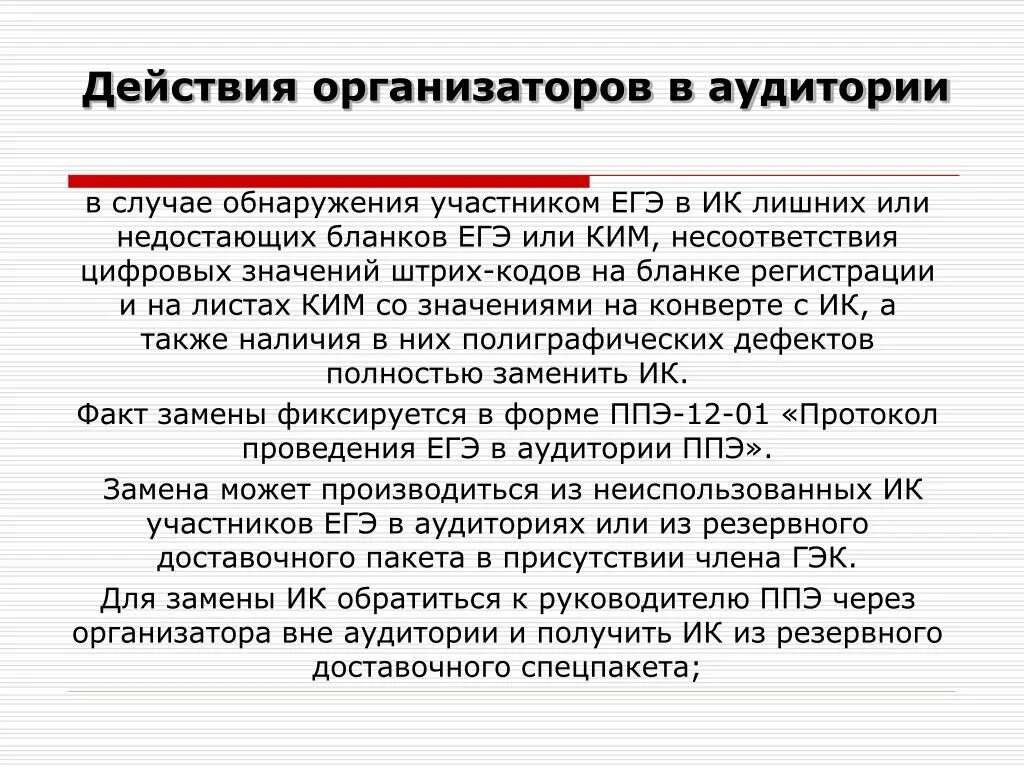 Каким образом организатор в аудитории. Действия организатора в аудитории. Действия организаторов вне аудитории. Каковы действия организатора в аудитории проведения. Организатор в аудитории заметил.