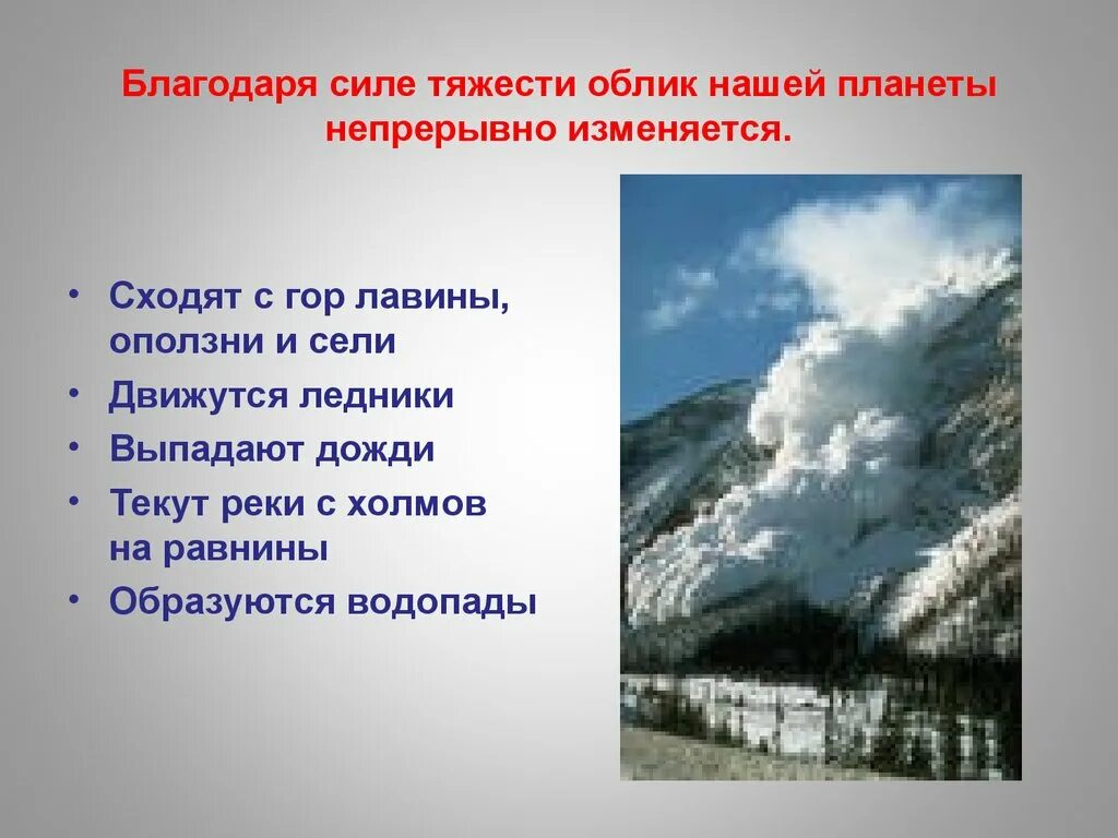 Образование камнепадов в горах вызывает сила. Сила тяжести в горах презентация. какая сила вызывает образование лавин и камнепадов в горах. безопасность в горах презентация. как изменяется облик нашей планеты вследствие деятельности человека.