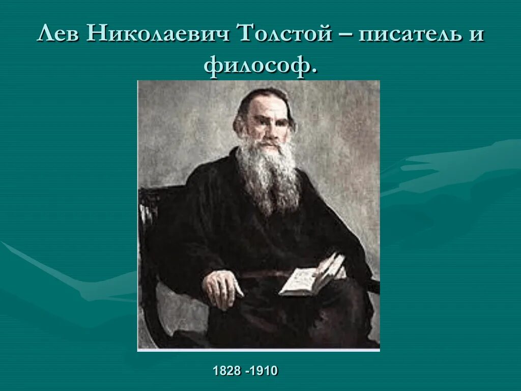 Л н толстой биография факты. География Льва Николаевича Толстого. География Льва Николаевича Толстого и4 клас. Лев толстой писатель. Лев толстой биография.