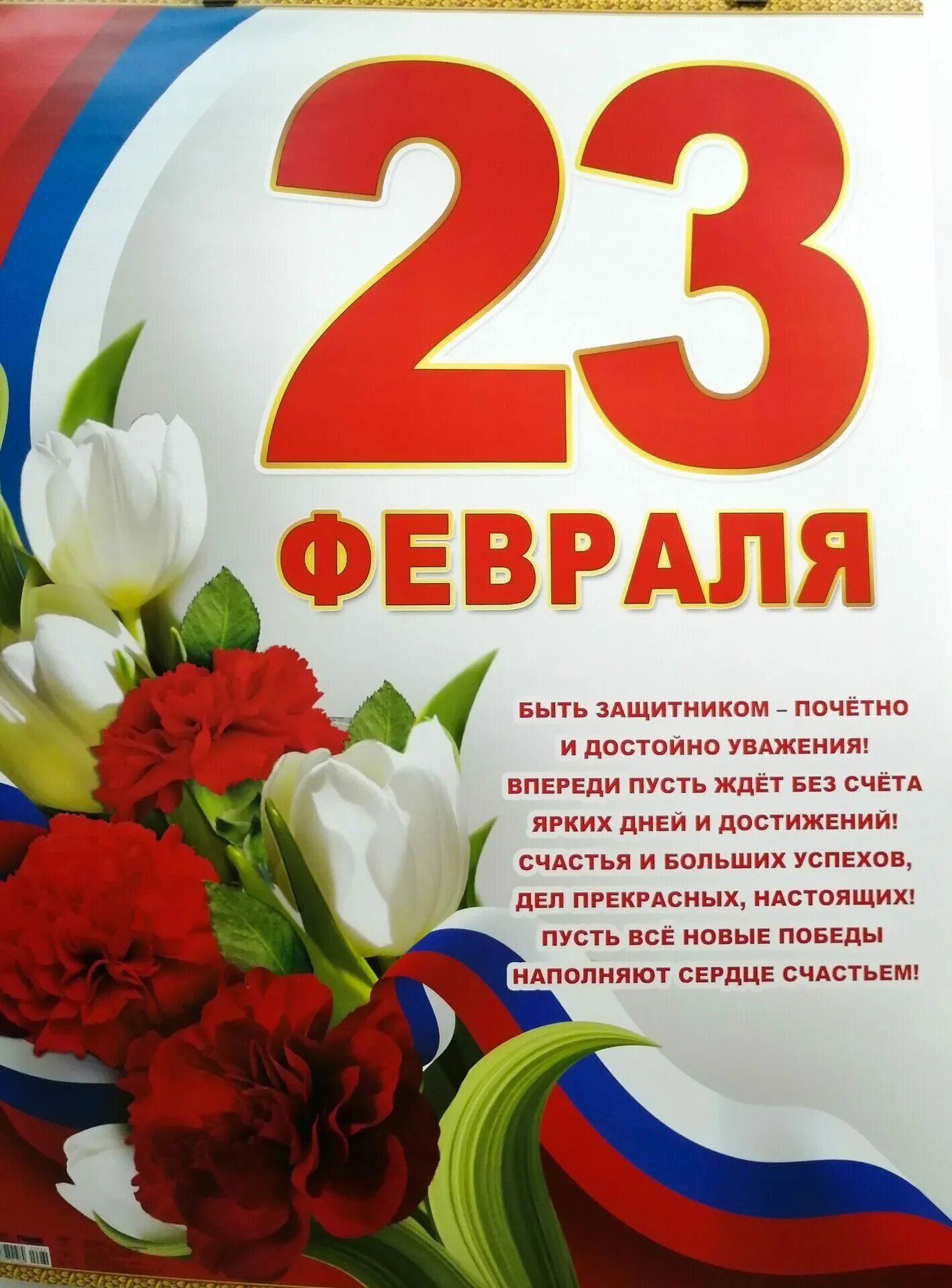 Плакат на 23 февраля. Поздравление с 23 февраля. Открытка 23 февраля. Поздравительные плакаты с 23 февраля. Поздравление с 23 февраля плакат