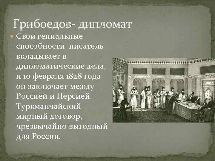 Мир между россией и персией. 1828 туркманчайский мир. туркманчайский договор 1828. дипломатическая служба в персии грибоедова. туркманчайский договор грибоедов.