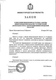 Закон нижегородской