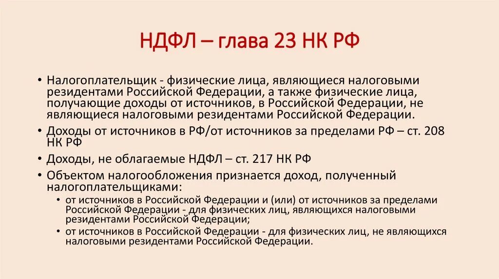 Нк рф кратко. Глава 23 налогового кодекса РФ. Гл 23 НК РФ. Налоговый кодекс НДФЛ. 23 Глава НК РФ имущественные.