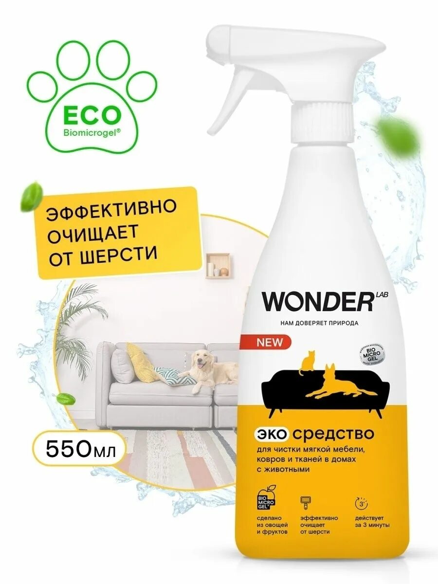 Wonder чистящее. Wonder lab эко средство для чистки мягкой мебели. wonder lab для ковров. wonder для чистки мягкой мебели. wonder lab для животных.