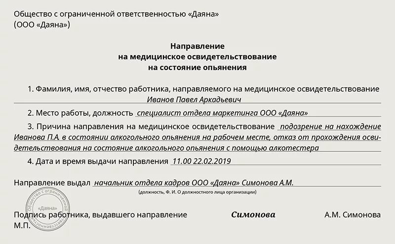 Направление на освидетельствование на состояние алкогольного. Форма направления на алкогольное освидетельствование. Направление на медицинское освидетельствование. Направление сотрудника на медицинское освидетельствование. Направление работника на медосвидетельствование образец.