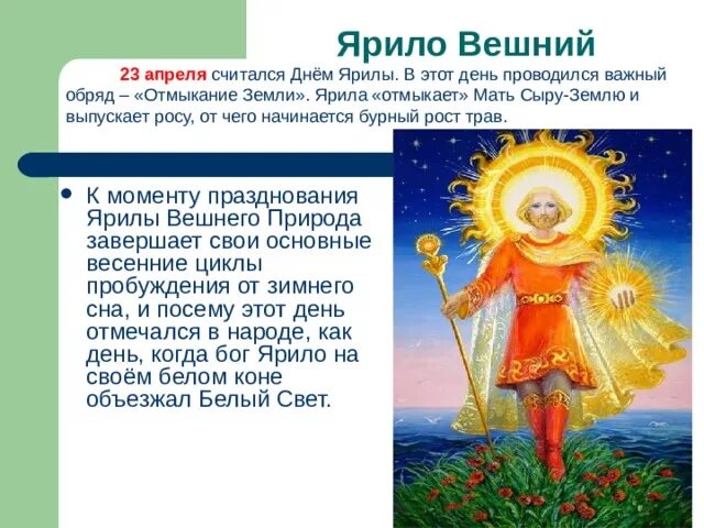 Какой сегодня 23 апреля. Ярило Вешний Славянский праздник. Ярило Вешний у древних славян. День Ярилы солнца Славянский праздник. Ярило 1 Ярило 2.