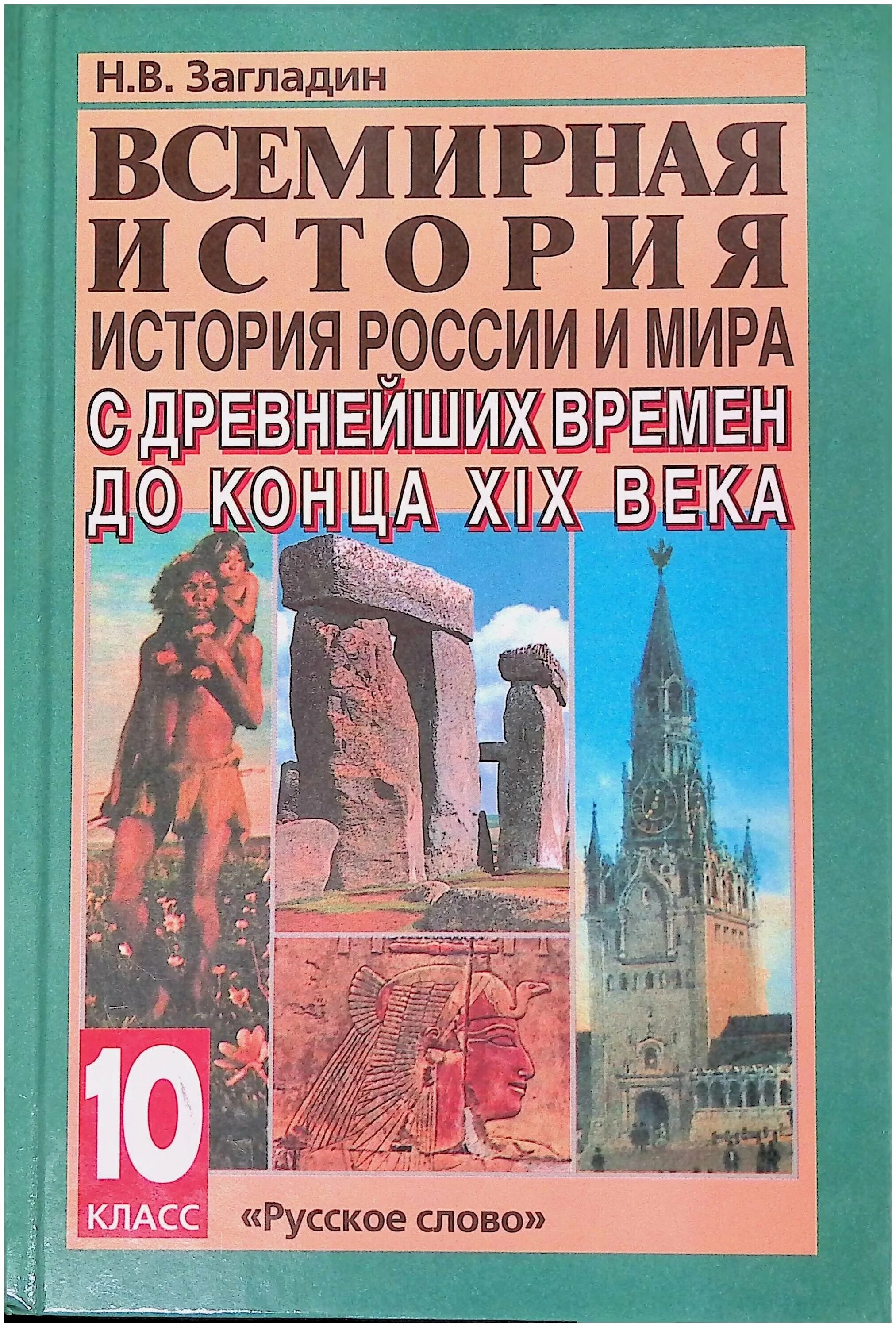 учебник всемирная история 10 класс казахстан. всемирная история 10 загладин. всемирная история 10 класс загладин. россия в мире 11 класс волобуев. книги по всемирной истории.