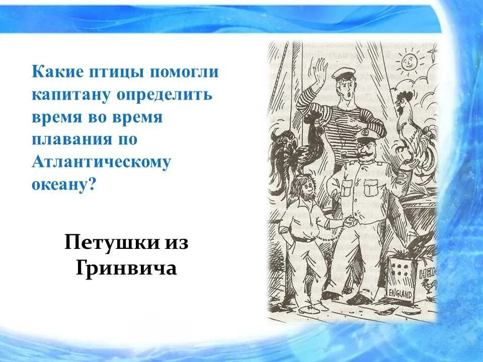 Краткое содержание капитана Врунгеля. Краткий пересказ на сказку приключение капитана Врунгеля. Краткое содержание книги приключения капитана Врунгеля. Сколько страниц в рассказе приключения капитана Врунгеля. Врунгель читательский дневник