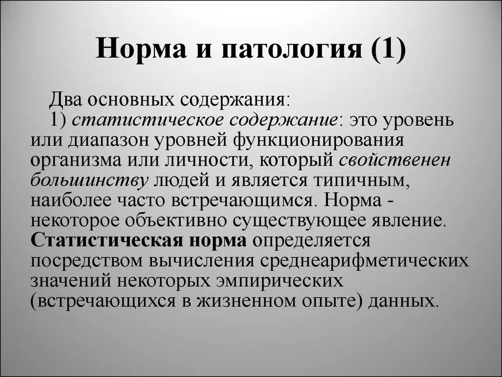 Нормы и патологии развития детей. Норма и патология. Норма и патология в клинической психологии. Понятие нормы и патологии. Личность в норме и патологии.