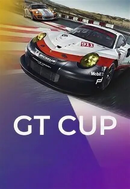 Сбер первый gt cup гран при москвы