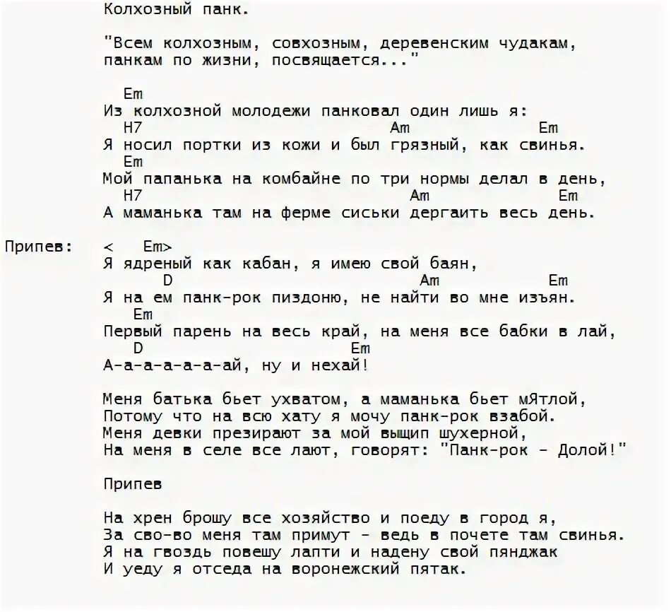 Сектор газа бомж текст. Сектор газа аккорды. Колхозный панк сектор газа текст. Текст песни бомж сектор газа. Аккорды сектор газа гуляй