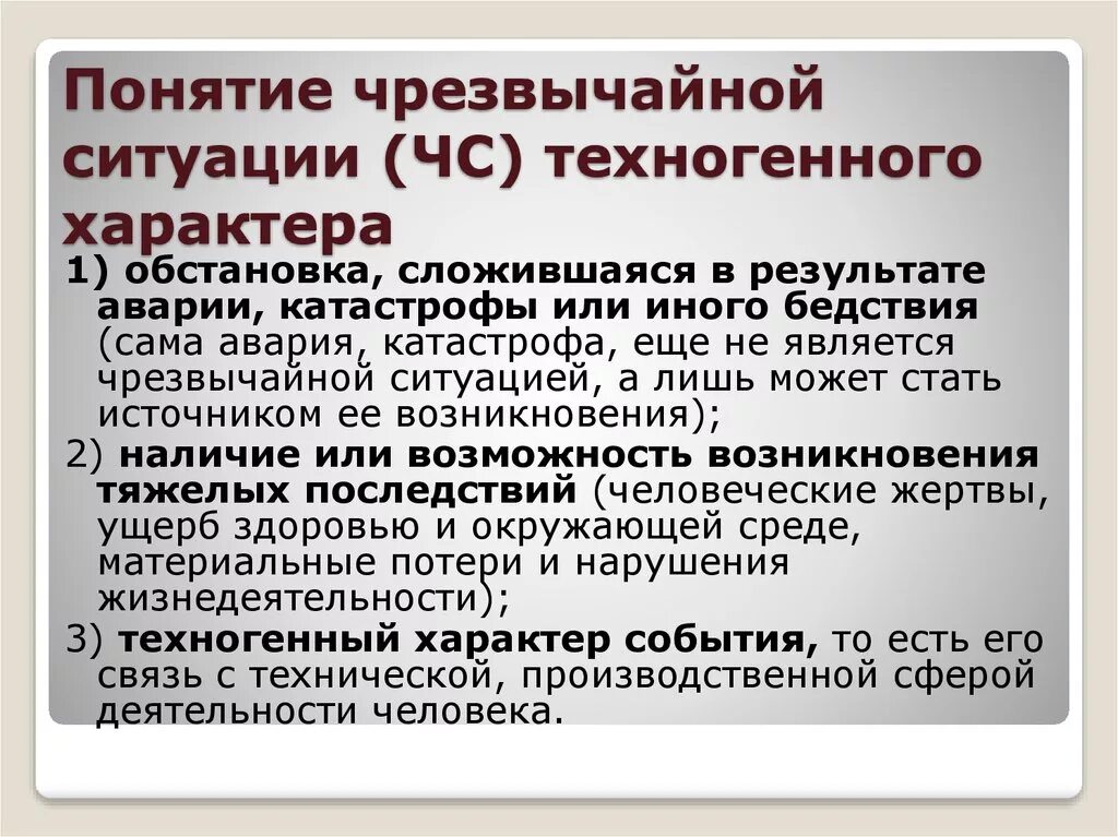 Понятия опасной ситуации. Понятие чрезвычайной ситуации. ЧС техногенного характера. Термин чрезвычайная ситуация. Основные определения ЧС.