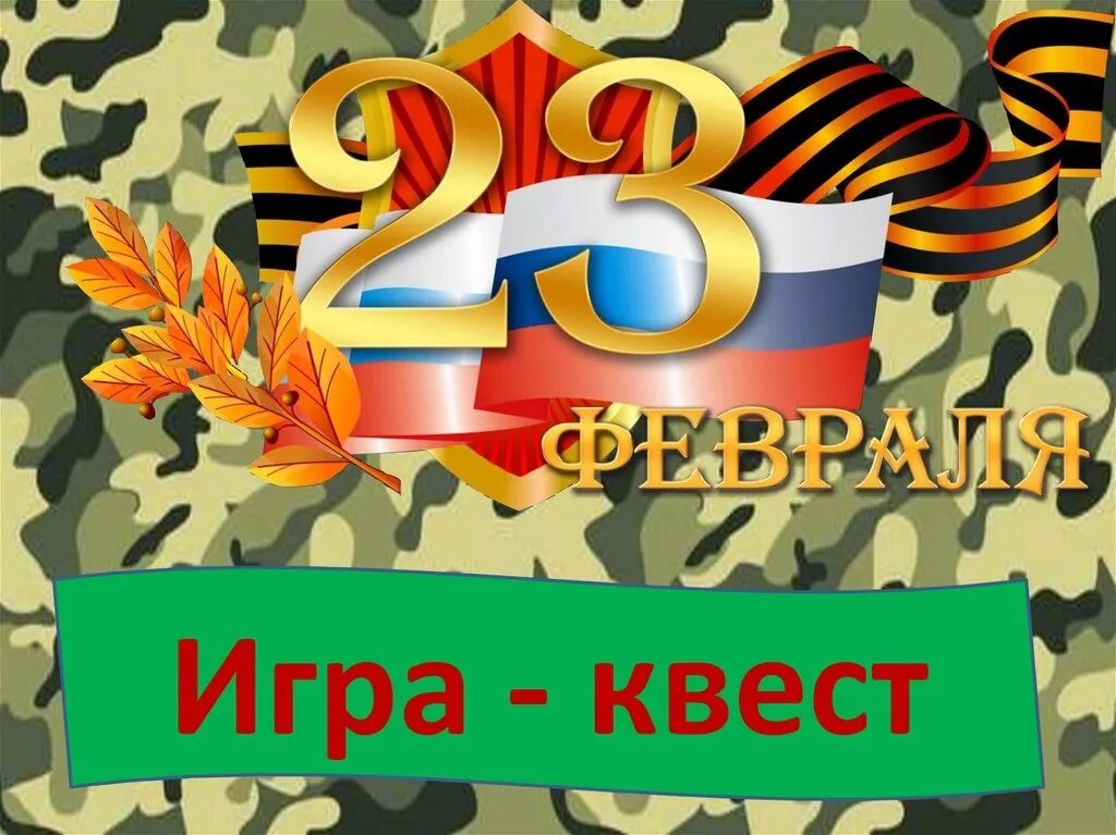 Сценарий 23 февраля в школе 2024. Квест на 23 февраля в детском саду. 23 Февраля для детей. 23 Февраля для дошкольников. Квест на 23 февраля для детей.