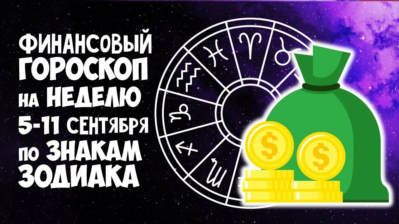 Астропрогноз на 2025 весы. Финансовый гороскоп. символ денег и богатства. гороскоп деньги. гороскоп на 5 сентября 2025 весы.