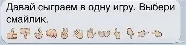 Давай сыграем текст. Игра в смайлы. давай сыграем в одну игру выбери смайлик. выбери. задания по смайликам.
