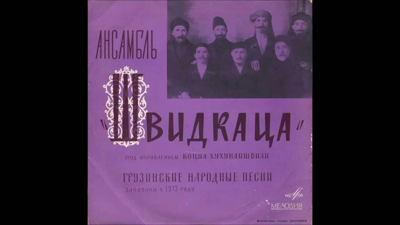 Грузина русские песни. Грузинская народная песня. Грузинские народные. Швидкаца ансамбль грузинский. Грузинские народные песни().