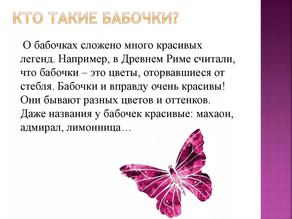 Бабочки для презентации. Легенда о бабочке для детей. Кто такие бабочки. Бабочка краткое описание.