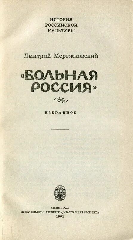 Стихотворение мережковского о россии 1886 год. Мережковский больная Россия.