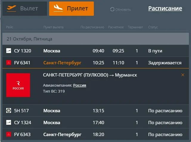 Расписание самолетов мурманск билеты. Рейс Москва Санкт-Петербург. Расписание самолетов Мурманск Санкт-Петербург. Санкт-Петербург Мурманск рейс. Вылет из Москвы в Питер.