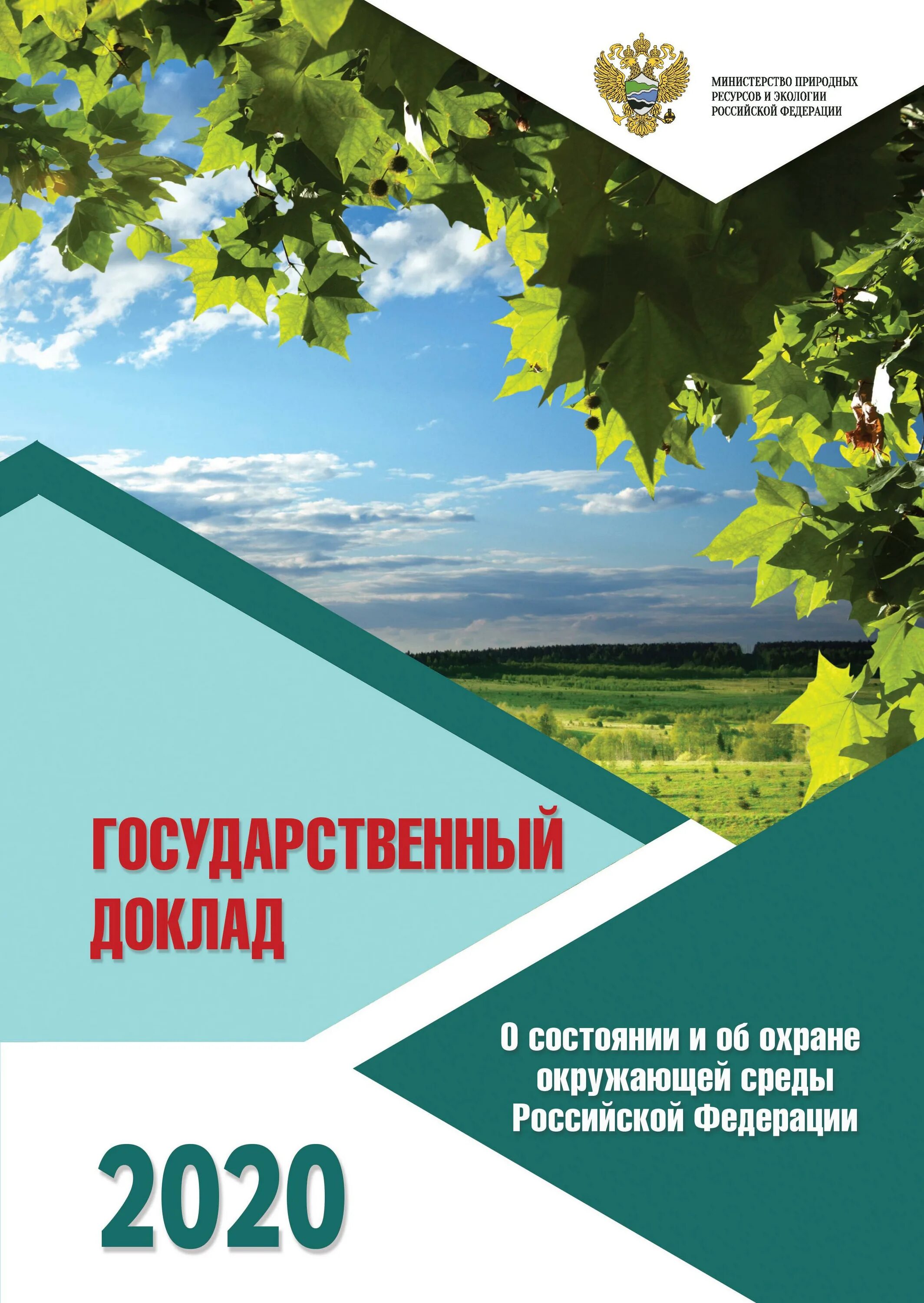 Охрана окружающей среды. Доклад по охране окружающей среды. Охрана окружающей среды в России. Госдоклада о состоянии и охране окружающей среды. Государственный доклад о состоянии окружающей среды 2022