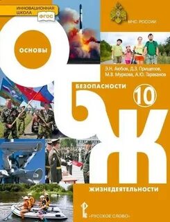 Обж 9 класс аюбов прищепов