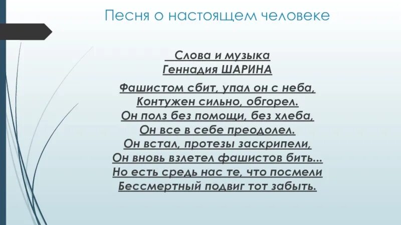 Песня о настоящем человеке. Люди песня текст. Настоящие люди текст песни. Настоящий песня. Человек в человеке песни можно