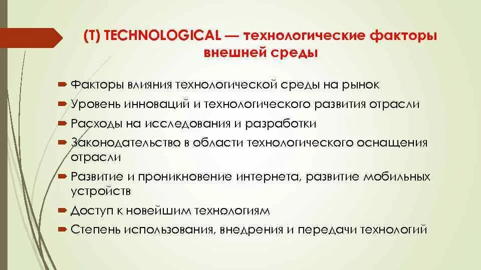 Технологические факторы внешней среды. Технологтческиефакторы внешней среды. Технологические факторы влияющие. Технологические факторы внешней среды организации.