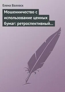 Книга мошенника