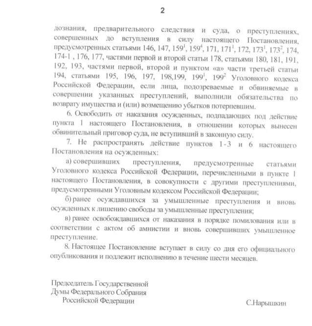 Постановление думы амнистия. Постановление Госдумы об амнистии картинки. Постановление о применении амнистии 2015.