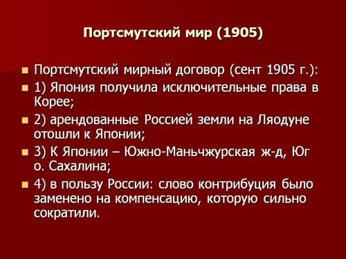 Портсмутский Мирный договор 1905 г. Мирный договор с Японией 1905. Итоги Портсмутского мирного договора 1905. Суть портсмутского мирного договора