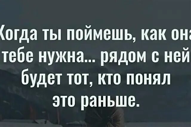 Но но но будет темно текст. Цитаты когда нибудь ты поймешь. Когда нибудь ты меня поймешь. Когда поймешь будет поздно. Когда нибудь ты все поймешь но будет поздно.