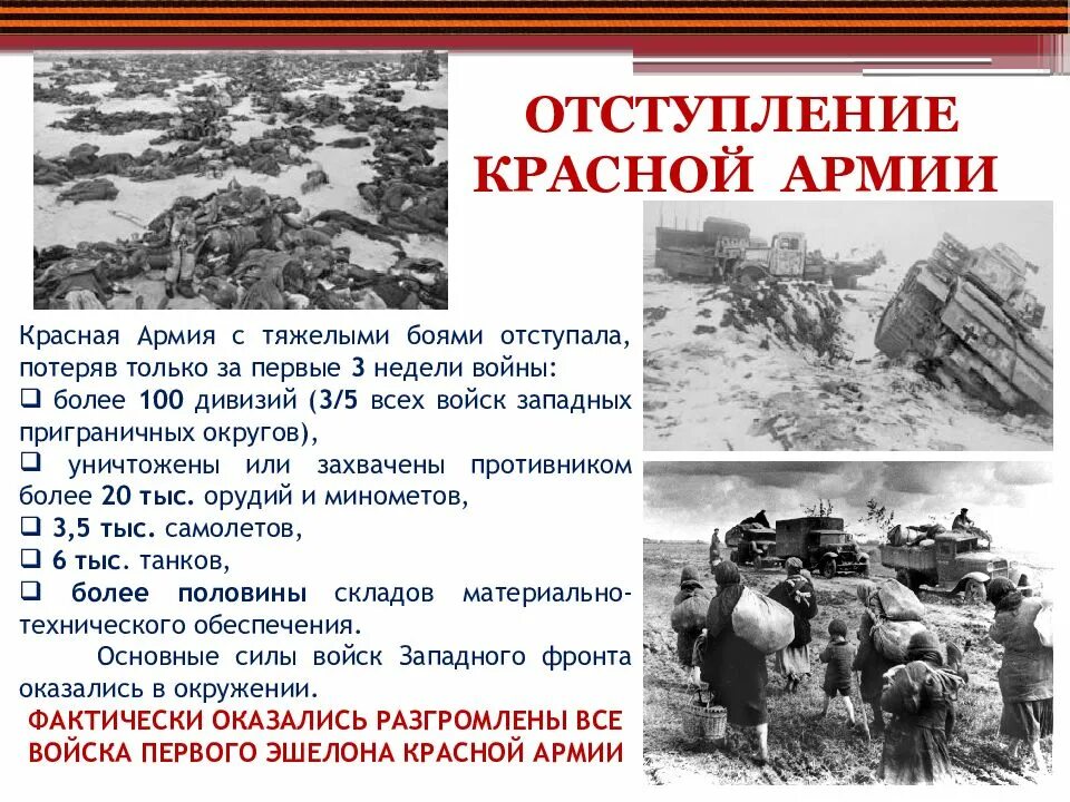 Неудачи первых недель войны отступление. Отступление красной армии 1941. Отступление советских войск в годы ВОВ. Советские войска отступают. Причины отступления советских войск.