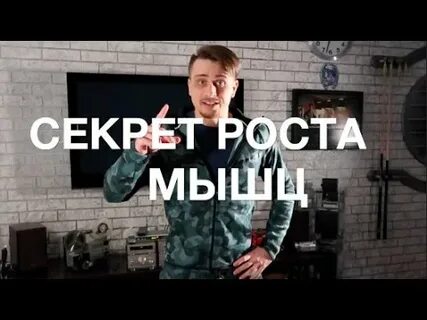 Секрет роста