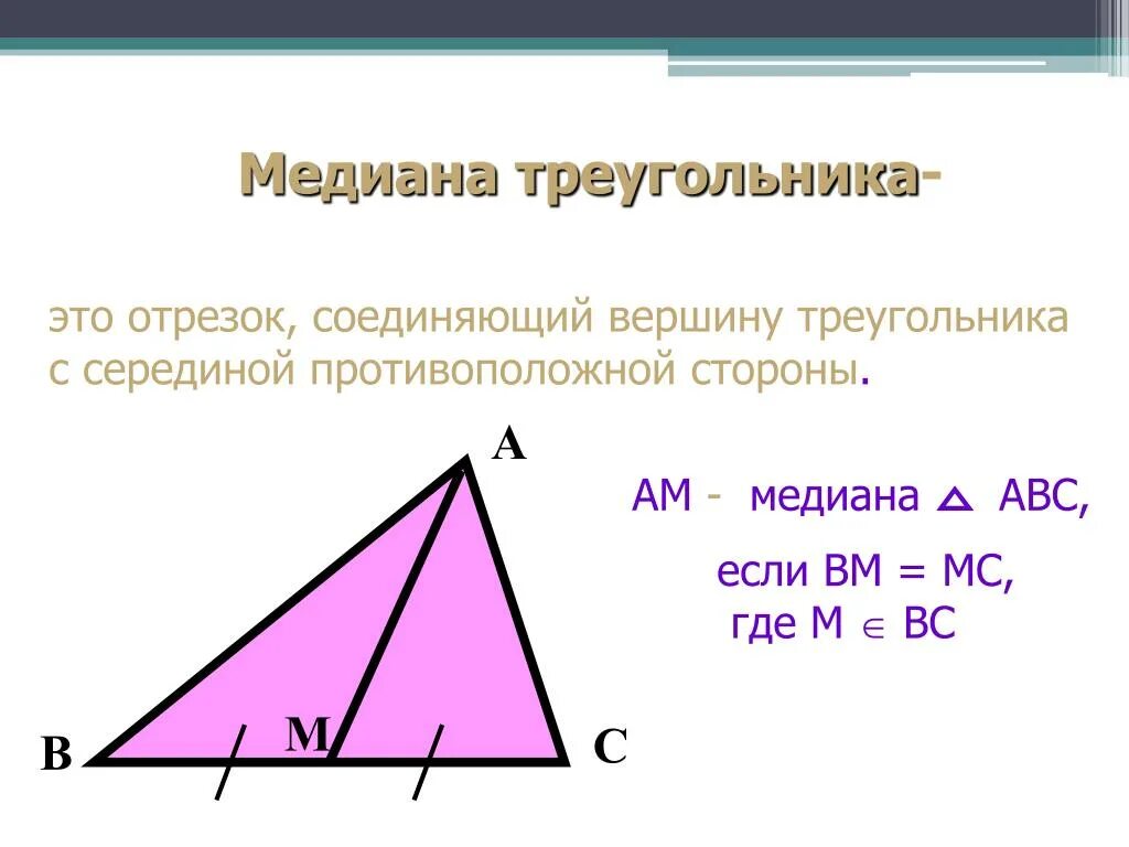 Чем известна медиана. Медиана треугольника. Медиана острого треугольника. Треугольник АВС С медианой ам. Медиану aм треугольник.