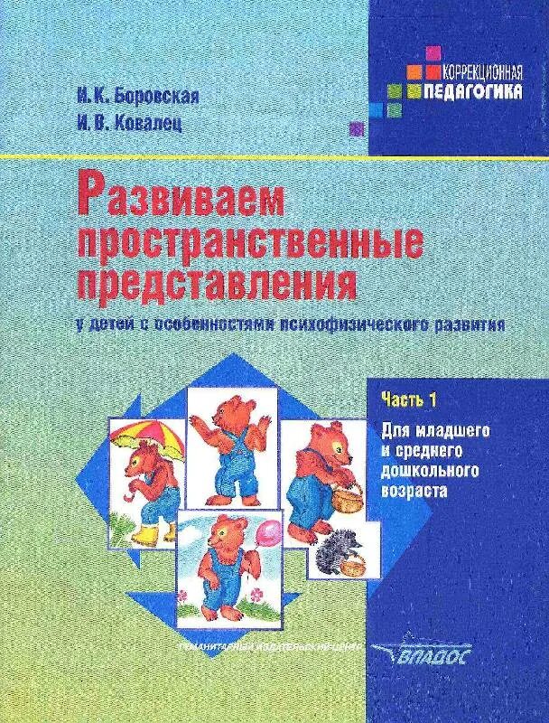 Семаго н я пространственные представления. Развиваем пространственные представления. развиваем пространственные представления у детей. формирование пространственных представлений у дошкольников с онр. формирование пространственных представлений книги.