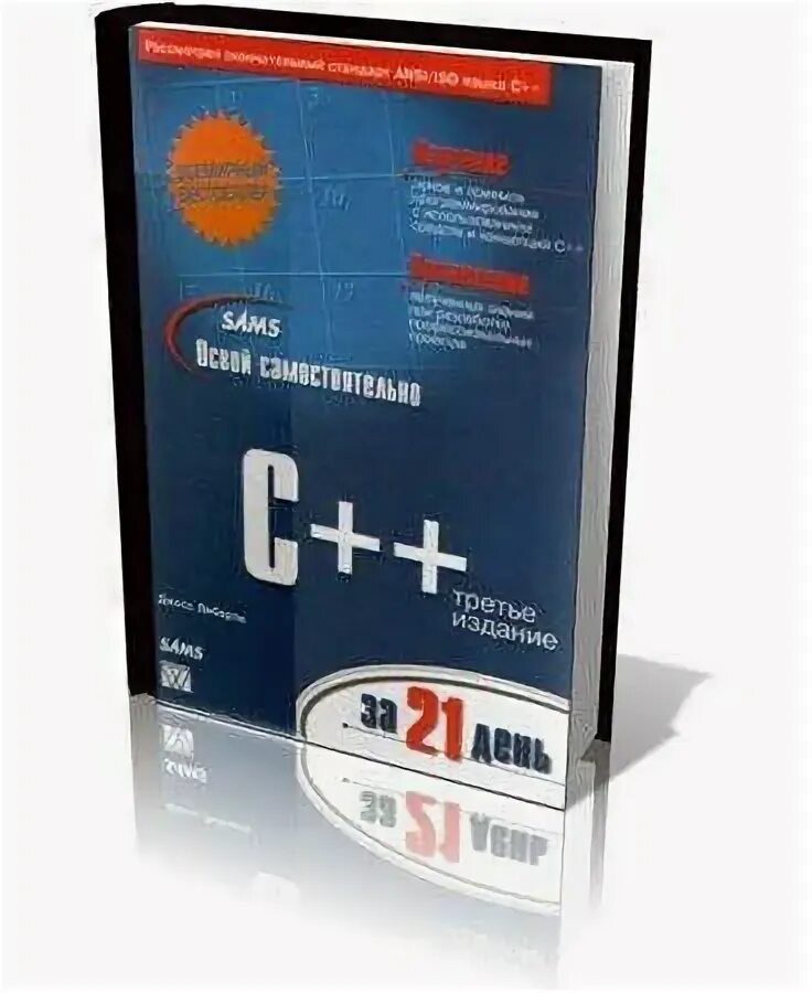 C за 5 минут. C++ за 21 день. Освой самостоятельно c++ за 21 день книга. Самоучитель с++. C++ для начинающих самоучитель.