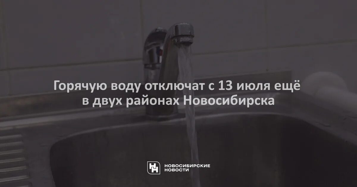 Отключили воду. Отключили горячую воду. Когда выключат горячую воду. Отключение горячей воды Новосибирск.