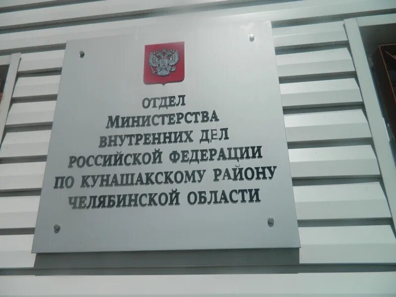 Отдел овм мвд. ОМВД по Кунашакскому району Челябинской области. Кунашак Челябинская. РОВД Кунашакского района. Милиция Кунашак.