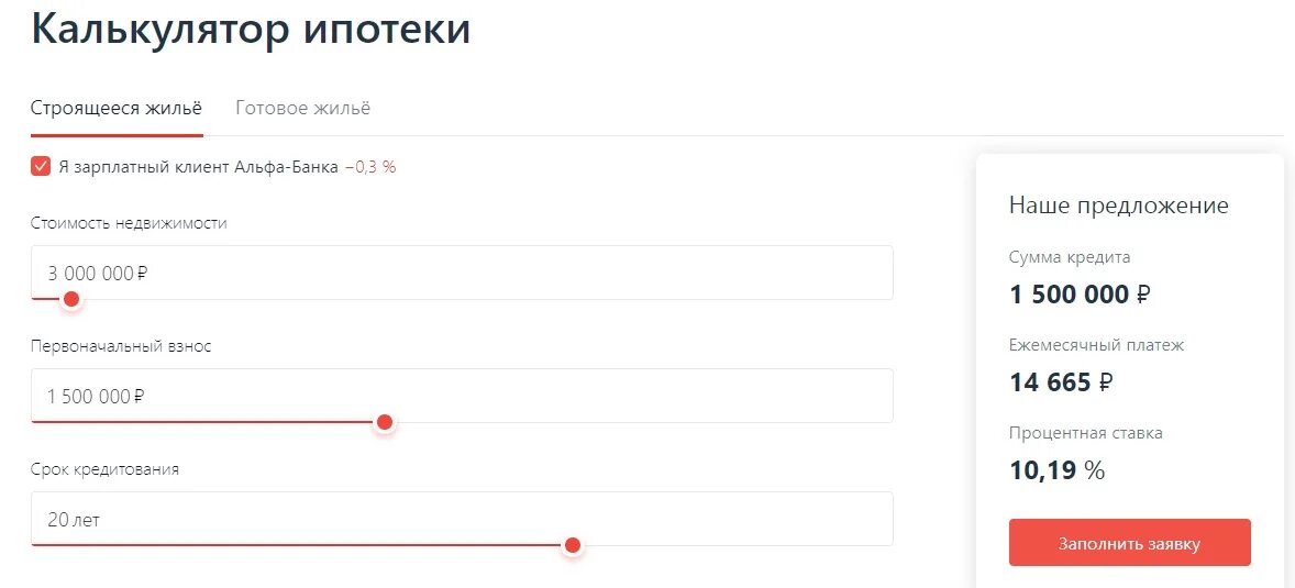 Ипотека одобрение сколько времени. Альфа банк ипотека калькулятор 2022. Альфа ипотека калькулятор. Альфа банк ипотечное кредитование. Калькулятор Альфа банка.