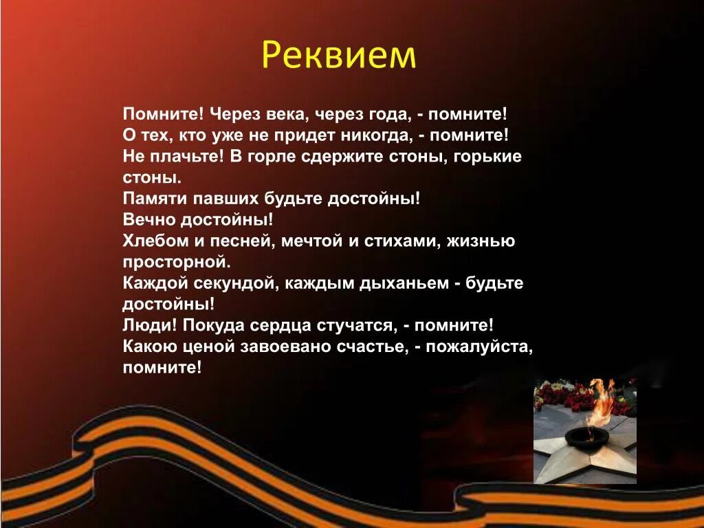 Где опубликовать стихотворение. Стих помните. Помните через века. Реквием помните через века через года. Стихотворение о войне.