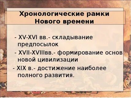 Хронологические рамки нового времени история 7 класс