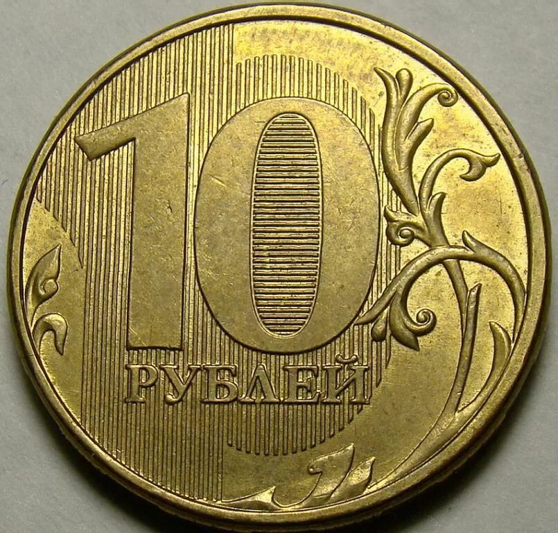 Сколько стоит монета 2009. Монета 10 рублей 2011 ММД редкие. Редкие 10 рублевые монеты 2011. Редкая 10 рублевая монета 2010 ММД. 10 Рублей 2009 ММД.