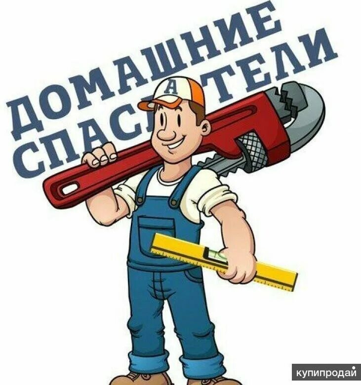 Мастер мелких работ. Мастер на час. сантехник электрик. муж на час. домашний мастер.
