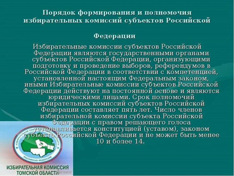 В полномочия избирательной комиссии не входит. Порядок формирования избирательных комиссий. Избирательная комиссия субъекта. Порядок формирования избирательной комиссии субъекта. .Избирательные комиссии: порядок формирования, полномочия..